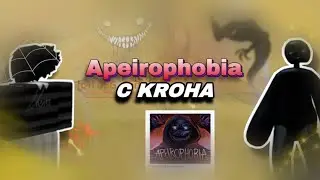 ПРОХОЖДЕНИЕ APEIROPHOBIA с KROHOЙ! РОБЛОКС АПЕИРОФОБИЯ