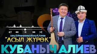Кубаныч Алиев-Асыл журок