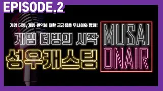 무사이 온에어 Ep 2. 게임 더빙의 시작, 성우 캐스팅