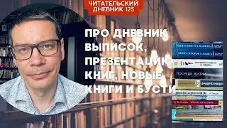 ПРО ДНЕВНИК ВЫПИСОК, ПРЕЗЕНТАЦИЮ КНИГ, НОВЫЕ КНИГИ В БИБЛИОТЕКЕ И БУСТИ // Читательский дневник 125