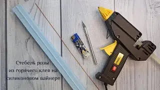 Стебель розы из горячего клея.