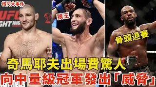 “狼王”奇马耶夫出场费曝光，向中量级冠军发出威胁！骨头琼斯因伤退赛，盖奇想要挑战马哈切夫，Khamzat Chimaev vs. Sean Strickland，MMA NEWS【搏击先锋】