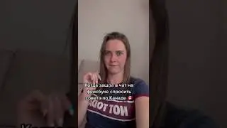 Группы в фейсбук и телеграмм когда спрашиваешь совета о переезде в Канаду или Европу