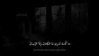 محمد صديق المنشاوي | وَكَذلِكَ أَوحَينا إِلَيكَ روحًا مِن أَمرِنا | سورة الشورى