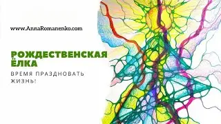 Нейрографика класс. Рождественская Ёлка - Время Праздновать Жизнь