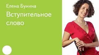 001. Вступительное слово - Елена Бунина
