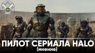 Мнение о пилоте Halo TV Series от Paramount+ | HRC