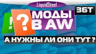 Armored Warfare - Моды для AW / Есть ли и нужны ли моды для Armored Warfare?