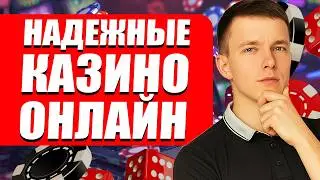 ✅ ЛУЧШИЕ НАДЕЖНЫЕ КАЗИНО В ИНТЕРНЕТЕ 2026 💲 ТОП НАДЕЖНЫЕ КАЗИНО ОНЛАЙН В РОССИИ 🔥