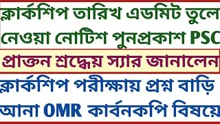 Clerkship part1 exam date admit notice question OMR carbon copy psc wbcs mock test descriptive study