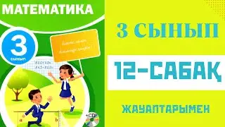 Математика 3-сынып,12-сабақ,
