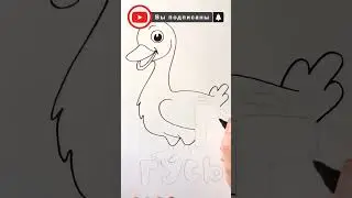 Риснок ГУСЬ / АЛФАВИТ буква Г / Нарисуй Ка / Shorts
