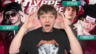 КАК Я СВЁЛ ТРЕК FENDIGLOCK, LIL MORTY & PITTKIID - В ЛУВРЕ (+ обрезание)