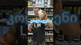 რა არის კოლაგენი?