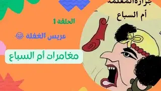 مغامرات أم السباع- عريس الغفلة