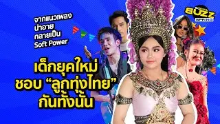 เด็กยุคใหม่ ชอบ ลูกทุ่งไทยกันทั้งนั้น