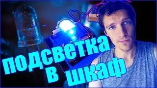 Автоматическая Подсветка в шкаф prchll