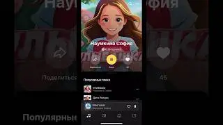 🎉 Поздравляем Софию с 42 тысячами прослушиваний на Яндекс.Музыке! 👏