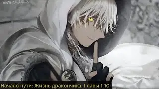 Альтернативный сюжет гп. Начало пути Жизнь дракончика. Главы 1-10
