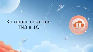 Контроль остатков ТМЗ в 1С