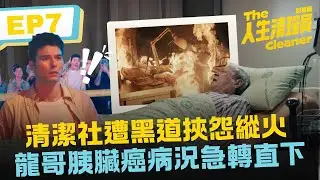 清潔社遭黑道挾怨縱火 龍哥胰臟癌病況急轉直下《人生清理員》影集版 ｜ EP7精華