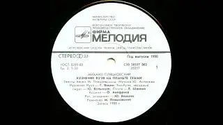 Кузнечик Кузя на планете Туами (1988). Виниловые сказки