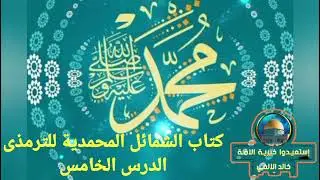 دروس السنة//كتاب الشمائل المحمدية للترمذى//الدرس الخامس
