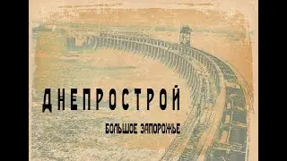 ДНЕПРОСТРОЙ