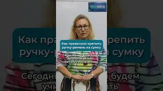 Как правильно крепить ручку-ремень на сумку #работаскожей #шитье #сумкаизкожи