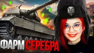 ФАРМ СЕРЕБРА ДЛЯ ПРОКАЧКИ | НОВИЧОК В МИРЕ ТАНКОВ | МИР ТАНКОВ