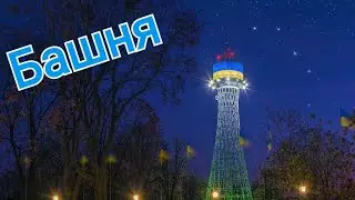 Водонапорная башня Шухова г. Черкассы