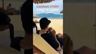 Сколько стоит один месяц жизни в Азии? 🌏
