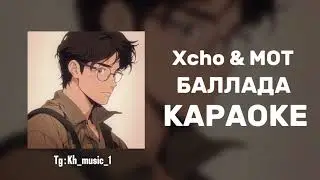 Xcho & MOT - Баллада ( С текстом ) КАРАОКЕ