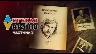 Володимир Івасюк - Легенди України - 5 випуск - 3 частина -  Дивіться на @UkraineForever