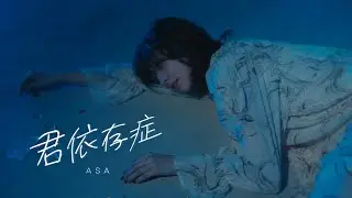 ASA-君依存症 【Official Music Video】