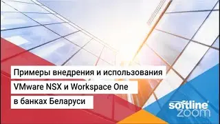 Примеры внедрения и использования VMware NSX и Workspace One в банках Беларуси