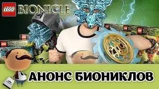 Все Лего Бионикл 2016 - анонс серии второго полугодия
