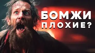«Бомжи плохие?» Байки МЧС 
