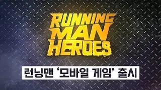 최초공개! [모바일 게임] 런닝맨 히어로즈