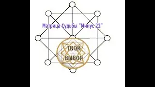 матрица Минус 22. 7 колен Рода. Часть 2
