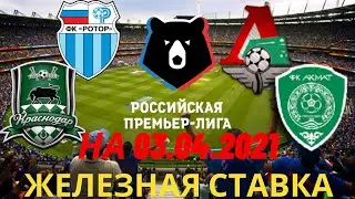 Ротор-Локомотив. Краснодар-Ахмат. Чемпионат России. РПЛ. Обзор игр на 03.04.2021 от железная ставка