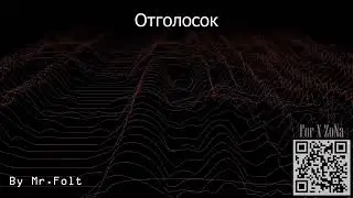 Отголосок