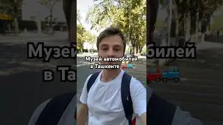 Музеи Ташкента. Коллекция автомобилей 