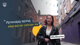 Монголчууд Ирландад: ELI Сургуульд Англи Хэл Сурч,  Амьдралаа Өөрчилсөн Түүх
