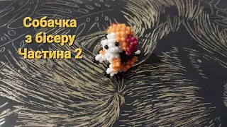Собака із бісеру. Частина 2/3 Плетіння тулуба.
