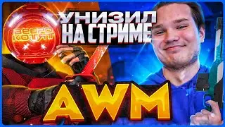 СЫГРАЛ ДУЭЛЬ ПРОТИВ ЛЕГЕНДЫ В STANDOFF 2! | УНИЗИЛ ВЕДРО КОТЯТ ПРЯМО НА СТРИМЕ СТАНДОФФ 2