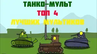 ТОП 4 ЛУЧШИХ МУЛЬТИКОВ ПРО ТАНКИ