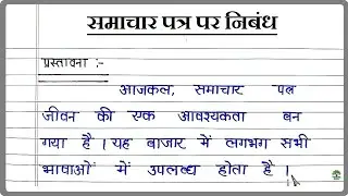 Essay on Newspaper | Essay on Newspaper in Hindi