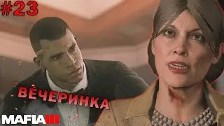 ВЕЧЕРИНКА У ОЛИВИИ [Прохождение Mafia III: Definitive Edition #23]