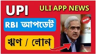 BREAKING NEWS | UPI New Update | ULI New App Update On RBI |  এক তুরিতে মিলবে ঋণ |  ULI app 2024